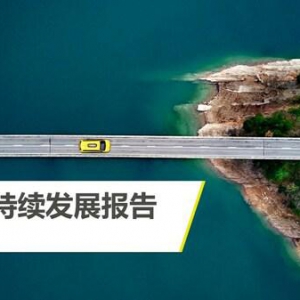 纬湃科技发布集团可持续发展报告