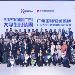 青春十八载，再绘新征程 2023中国（广东）大学生时装周圆满落幕