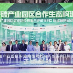 江森自控携手上海电气共同参与制定零碳产业园区标准