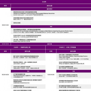 共探颗粒仿真世界：2023 Altair EDEM离散元技术大会将于北京举办
