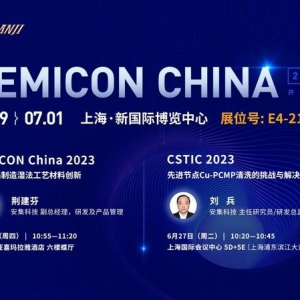 安集科技邀您共赴SEMICON China 2023 半导体技术盛宴