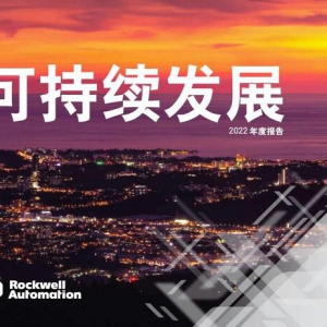 罗克韦尔自动化发布《可持续发展 2022 年度报告》
