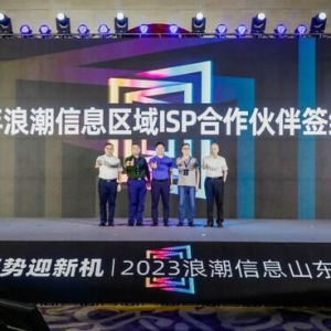 "智算开新局，聚势迎新机" - 2023浪潮信息山东区生态伙伴大会成功召开