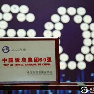 2022年度中国饭店集团60强名单发布，首旅酒店集团蝉联前三