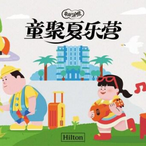 希尔顿集团启幕新一季“希游小护照” 打造今夏“童聚夏乐营”