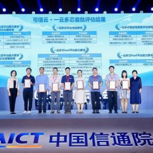 浪潮云海通过首批行业“一云多芯”标准最高级别认证