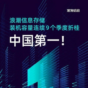 浪潮信息存储装机容量连续9个季度位居中国市场第一