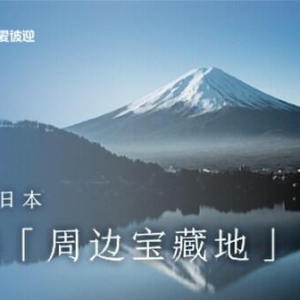 玩转不一样的日本，跟随爱彼迎解锁城市「周边宝藏地」