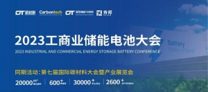 2023工商业储能电池大会将于11月举行：千军混战，谁能乘风破浪？