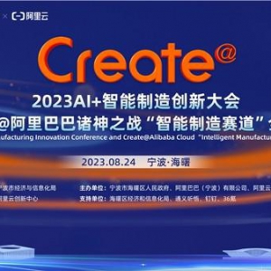 “AI+”智能制造新标签，Create@阿里巴巴诸神之战“智能制造赛道”全球总决赛即将举行