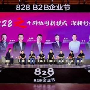 软通动力与华为联合启动第二届828 B2B企业节