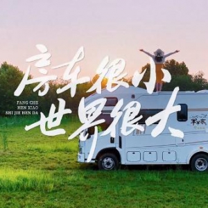 可“随身携带”的风！Leader空调跟着00后房车去旅行