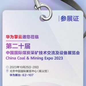 以“智”助力能源行业高质量发展，华为擎云将亮相第二十届中国国际采矿展
