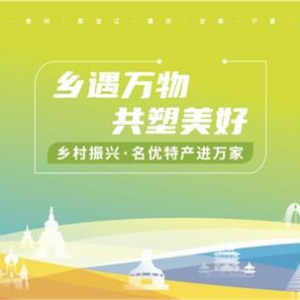 华润万家端上乡村振兴好收成，深圳广州市民家门口解乡愁