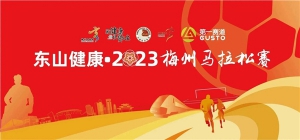 青梅竹马 长寿梅州 | 东山健康·2023梅州马拉松赛圆满收官！