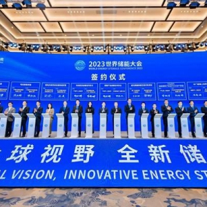 2023世界储能大会｜可信、可续，推动行业高质量发展