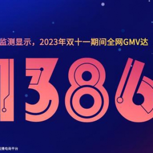 星图数据发布2023年双十一全网销售战报：双十一大促期间交易总额达11386亿元