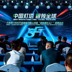 重磅！九牧第1000万套智能马桶上线暨“绿色黑灯工厂”授牌仪式圆满举办