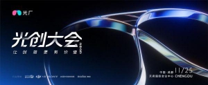 让创意更有价值 光厂首届创作者大会将于11月25日开幕