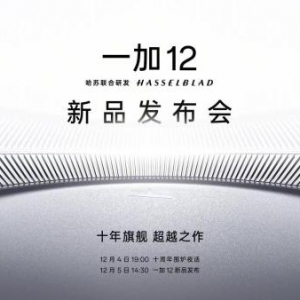十年旗舰，超越之作！一加 12 官宣12月5日发布