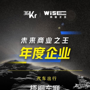 梧桐车联连续五年入选36氪WISE系列年度名册