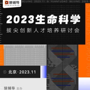 猿辅导携北京一零一中学，举办2023生命科学拔尖创新人才培养研讨会