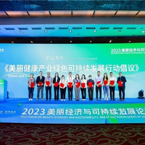 美丽经济与可持续发展2023倡议发布，这场活动探讨美丽健康产业发展新路径