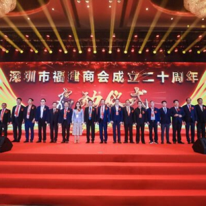 深圳市福建商会成立20周年庆典隆重举行