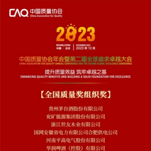第二十届全国质量奖颁奖仪式在京隆重举行