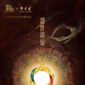 探寻瑰丽丝路，周大生珠宝国家宝藏穿越千年再现灿烂敦煌