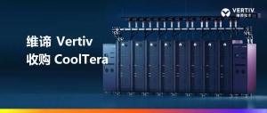 维谛 Vertiv 收购 CoolTera Ltd. 增强液冷产品组合