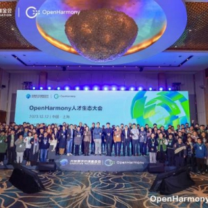 首届OpenHarmony人才生态大会在上海举办，汇聚人才，繁荣生态