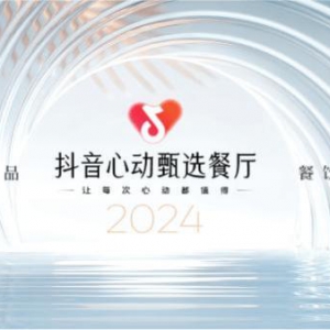 发布｜《抖音新精品餐饮白皮书》