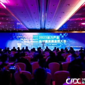 算力引领 高质量赋能 | 2023算力产业高质量发展全国大会在京召开