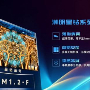 打造“新质生产力”，洲明星钻AM系列遥遥领先