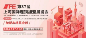 2024全新出发 SFE第37届上海国际连锁加盟展览会 展位签订中
