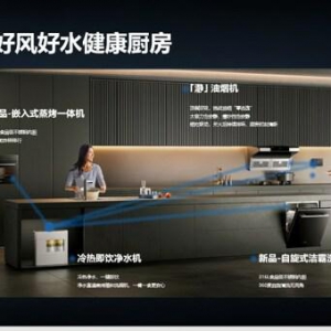 好"风"好"水""健康厨房"，助力A.O.史密斯领跑2023中国厨卫产业创新峰会