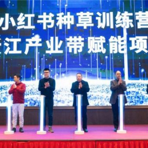 浙江产业带赋能项目启动！小红书种草训练营助力浙江商家开拓生意增长新思路