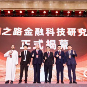 丝绸之路金融科技研究中心正式揭幕