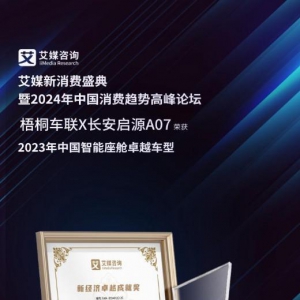 梧桐车联助力长安启源A07荣膺“2023年中国智能座舱卓越车型”大奖