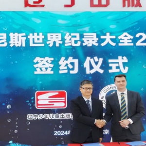 辽宁少年儿童出版社《吉尼斯世界纪录大全2024》新书发布会成功举办