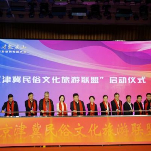 首届京津冀民俗旅游协同发展大会成功举办