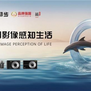 CHUBU初步相机2023：从“中国制造”到“中国品牌”