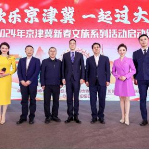 “欢乐京津冀，一起过大年”2024京津冀新春文旅系列活动启动仪式在天津圆满举行