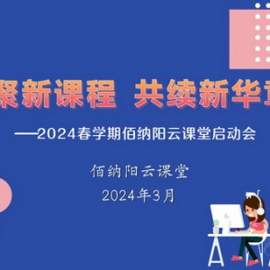 助力乡村教育高质量发展 佰纳阳云课堂新学期启动会