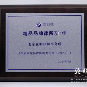 荣获律新社《律所卓越品牌影响力指南（2023）》两大奖项，在明律所凭何？