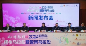 “龙马领秀，悦跑柳州”柳州银行杯·2024柳州马拉松暨警察马拉松新闻发布会3月11日召开