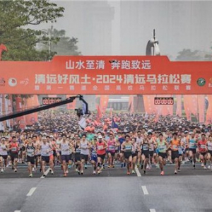 山水至清，奔跑致远 清远好风土·2024清远马拉松赛正式鸣枪起跑！