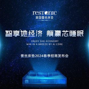 3月16日《智享“她”经济》蕾丝品牌2024春季战略招商会圆满结束！