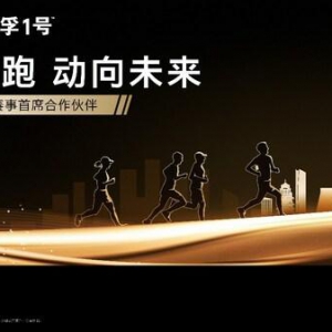 美孚1号携手首届惠州马拉松，共赴超越之旅